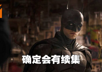 Warner Bros.宣布《The Batman》会有续集！依旧是由Robert Pattinson主演、Matt Reeves主导！