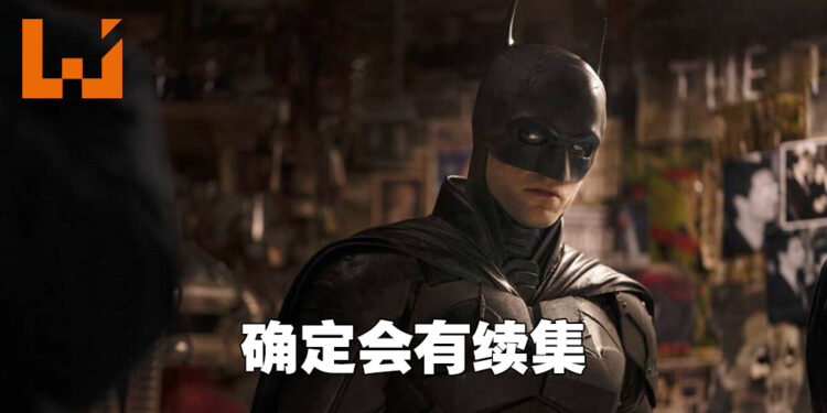 Warner Bros.宣布《The Batman》会有续集！依旧是由Robert Pattinson主演、Matt Reeves主导！