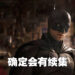 Warner Bros.宣布《The Batman》会有续集!依旧是由Robert Pattinson主演、Matt Reeves主导!