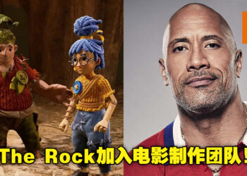 The Rock加入《It Takes Two》电影制作！消息表示他有可能也会参演这部电影！