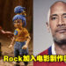 The Rock加入《It Takes Two》电影制作！消息表示他有可能也会参演这部电影！