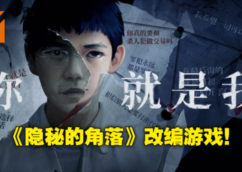 大火悬疑剧改编游戏《隐秘的角落》正式公布！保留原作设定基础上进行全新演绎！