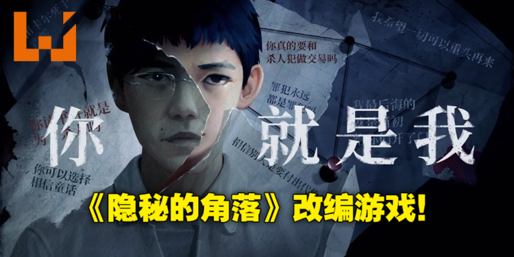 大火悬疑剧改编游戏《隐秘的角落》正式公布！保留原作设定基础上进行全新演绎！