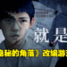 大火悬疑剧改编游戏《隐秘的角落》正式公布！保留原作设定基础上进行全新演绎！