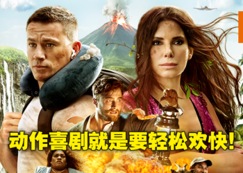 动作喜剧电影《The Lost City》影评！当做爆米花电影欣赏即可！