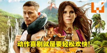 动作喜剧电影《The Lost City》影评！当做爆米花电影欣赏即可！
