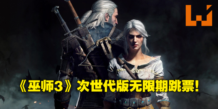 《The Witcher 3》次世代版再度跳票！这次没有确切的发售日直至另行通知！