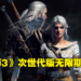 《The Witcher 3》次世代版再度跳票!这次没有确切的发售日直至另行通知!