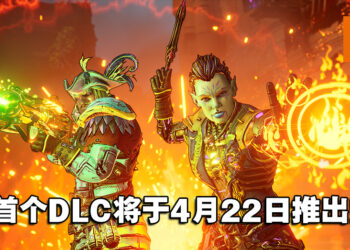 《Tiny Tina’s Wonderlands》首个DLC将于4月22日推出！全新BOSS等着你来挑战！
