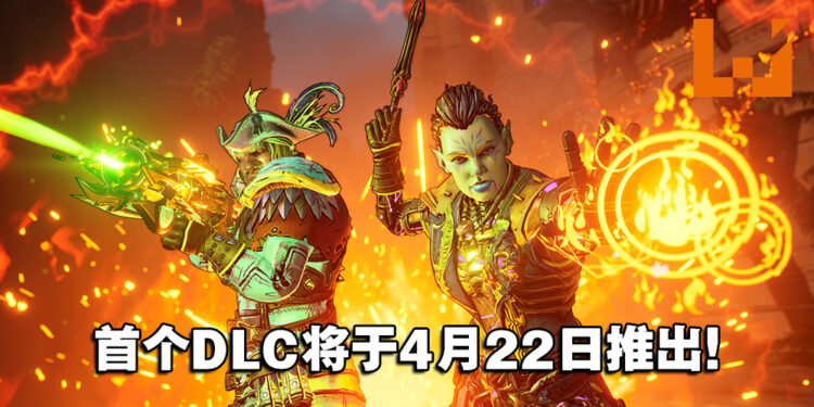 《Tiny Tina’s Wonderlands》首个DLC将于4月22日推出！全新BOSS等着你来挑战！