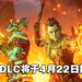 《Tiny Tina’s Wonderlands》首个DLC将于4月22日推出!全新BOSS等着你来挑战!