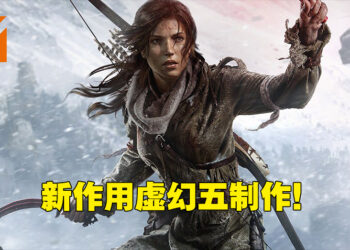 全新《Tomb Raider》正式公布！由虚幻五引擎打造！