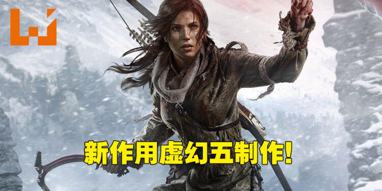 全新《Tomb Raider》正式公布！由虚幻五引擎打造！