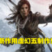 全新《Tomb Raider》正式公布！由虚幻五引擎打造！