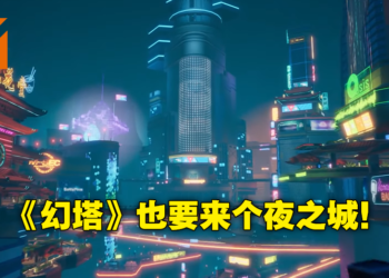 欢迎来到夜之城！《幻塔》即将迎来2.0版本「维拉时空」，赛博朋克风城市首次揭露！