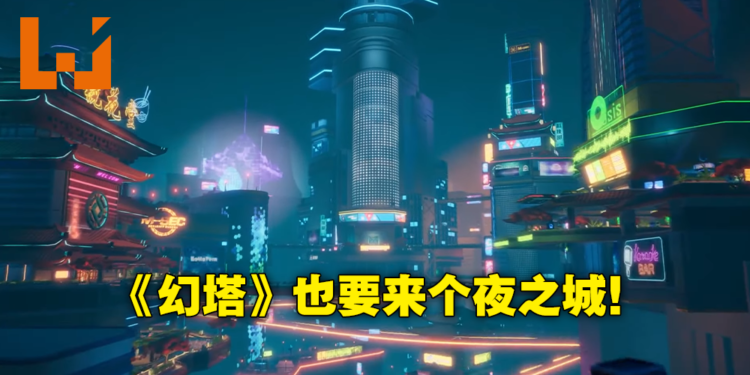 欢迎来到夜之城!《幻塔》即将迎来2.0版本「维拉时空」,赛博朋克风城市首次揭露!