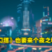 欢迎来到夜之城！《幻塔》即将迎来2.0版本「维拉时空」，赛博朋克风城市首次揭露！