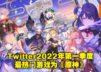 Twitter Gaming公布2022年第一季度游戏推文排名！《原神》依旧是Twitter最热门游戏！
