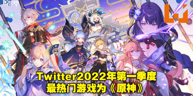 Twitter Gaming公布2022年第一季度游戏推文排名！《原神》依旧是Twitter最热门游戏！
