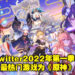 Twitter Gaming公布2022年第一季度游戏推文排名!《原神》依旧是Twitter最热门游戏!