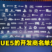 Unreal Engine 5 正式发布!miHoYo,Crystal Dynamics,游戏科学等厂商已启用来开发新游戏!