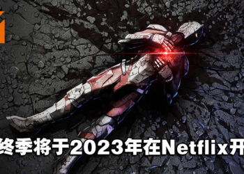 《ULTRAMAN》最终季将于2023年在Netflix上架！ULTRAMAN，站起来！