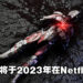 《ULTRAMAN》最终季将于2023年在Netflix上架！ULTRAMAN，站起来！