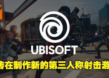 网传Ubisoft正在制作新的第三人称射击游戏！游戏预计名为「Pathfinder」！