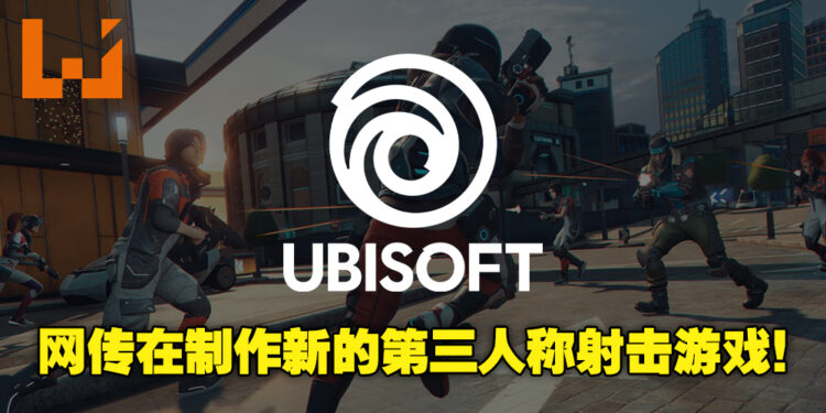 网传Ubisoft正在制作新的第三人称射击游戏!游戏预计名为「Pathfinder」!