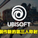 网传Ubisoft正在制作新的第三人称射击游戏！游戏预计名为「Pathfinder」！