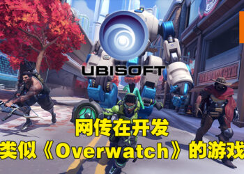 网传Ubisoft正开发叫做《Project Q》的全新PvP竞技场游戏！会有大逃杀模式、画面看起来像《Overwatch》！