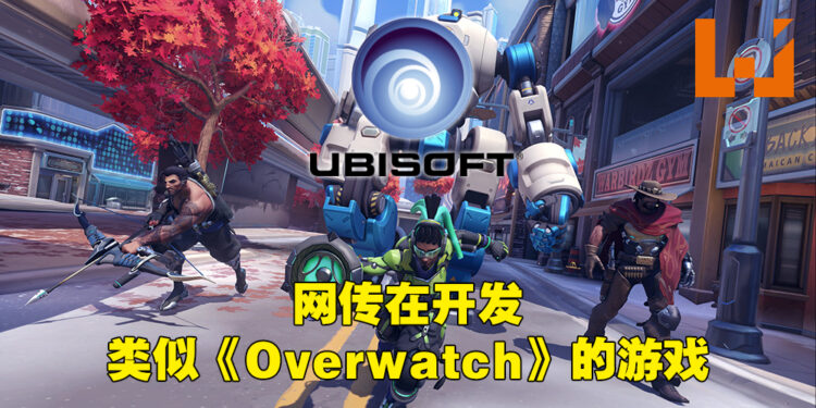 网传Ubisoft正开发叫做《Project Q》的全新PvP竞技场游戏!会有大逃杀模式、画面看起来像《Overwatch》!