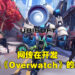 网传Ubisoft正开发叫做《Project Q》的全新PvP竞技场游戏！会有大逃杀模式、画面看起来像《Overwatch》！