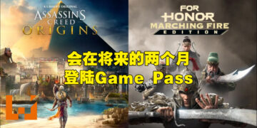 Xbox Game Pass与Ubisoft的合作得到扩张！将在接下来两个月迎来《Assassin’s Creed Origins》以及《For Honor》！