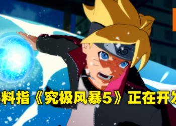《Naruto Ultimate Ninja Storm 5》要来了？网友爆料Bandai Namco和CC2正开发全新续作！