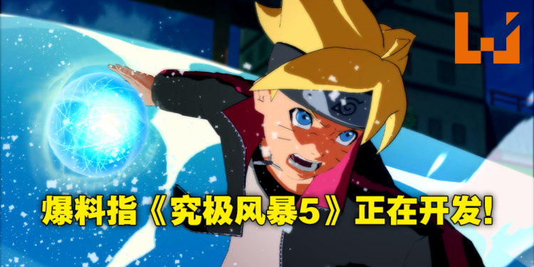 《Naruto Ultimate Ninja Storm 5》要来了？网友爆料Bandai Namco和CC2正开发全新续作！