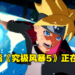 《Naruto Ultimate Ninja Storm 5》要来了？网友爆料Bandai Namco和CC2正开发全新续作！