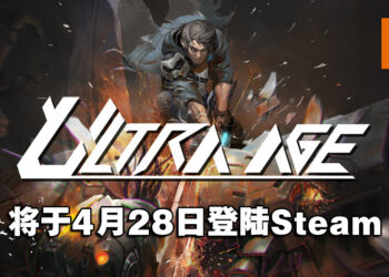 《Ultra Age》将于4月28日登陆Steam平台！并透漏未来更新计划！