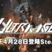 《Ultra Age》将于4月28日登陆Steam平台！并透漏未来更新计划！