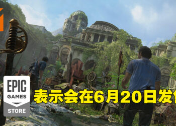 《神秘海域：盗贼遗产合集》PC版发售日期又被曝光！这一次被指会在6月20日推出！