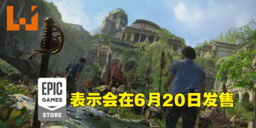 《神秘海域：盗贼遗产合集》PC版发售日期又被曝光！这一次被指会在6月20日推出！