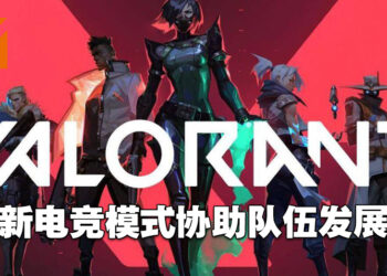 Riot Games公布《Valorant》新电竞发展计划和模式！免除特定队伍申请参赛的任何费用！