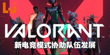 Riot Games公布《Valorant》新电竞发展计划和模式！免除特定队伍申请参赛的任何费用！