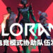 Riot Games公布《Valorant》新电竞发展计划和模式!免除特定队伍申请参赛的任何费用!