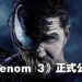 Sony在CinemaCon展会公开《Venom 3》！不知道会不会跟蜘蛛侠正面对打呢？