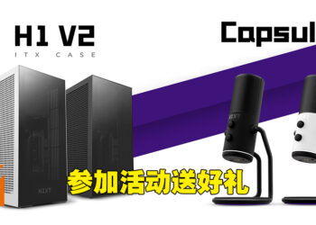 好礼来啦！Wanuxi与NZXT联合送出H1 V2机箱和Capsule麦克风！