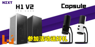 好礼来啦！Wanuxi与NZXT联合送出H1 V2机箱和Capsule麦克风！