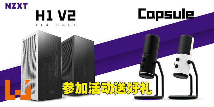 好礼来啦！Wanuxi与NZXT联合送出H1 V2机箱和Capsule麦克风！