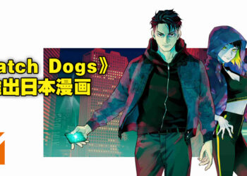Ubisoft游戏《Watch Dogs》正式推出日本漫画！全新剧情将于绚丽夺目的东京展开！