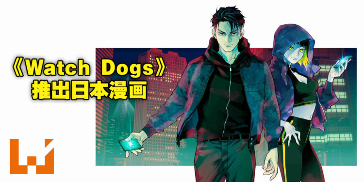 Ubisoft游戏《Watch Dogs》正式推出日本漫画！全新剧情将于绚丽夺目的东京展开！